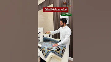سجادة ماربل أفخم سجادة صلاة مريحة للركب 