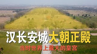 全面实地探访，汉长安城和未央宫遗址，看看刘邦和汉武帝所住的宫殿，当时世界上最大的皇宫