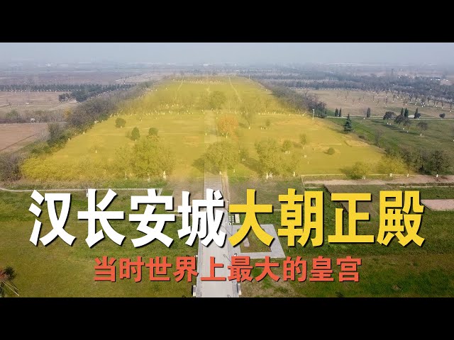 全面实地探访，汉长安城和未央宫遗址，看看刘邦和汉武帝所住的