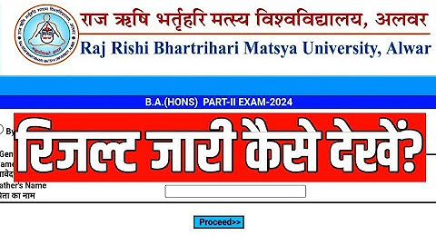 Matsya University Exams Result 2024 / RRBMU BA Result 2024 / मत्स्य युनिवर्सिटी रिजल्ट कैसे देखें?