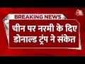 BREAKING NEWS: China पर नरमी के दिए Donald Trump ने संकेत, जल्द होगी Jinping से मुलाकात | America