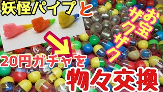 【20円ガチャ】が大量届いたよ!大開放!!