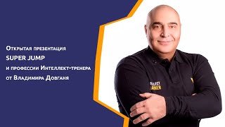 Открытая презентация SUPER JUMP и профессии Интеллект-тренера от Владимира Довганя.