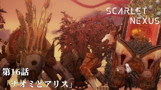 SCARLET NEXUS｜第16話「ナオミとアリス」｜予告