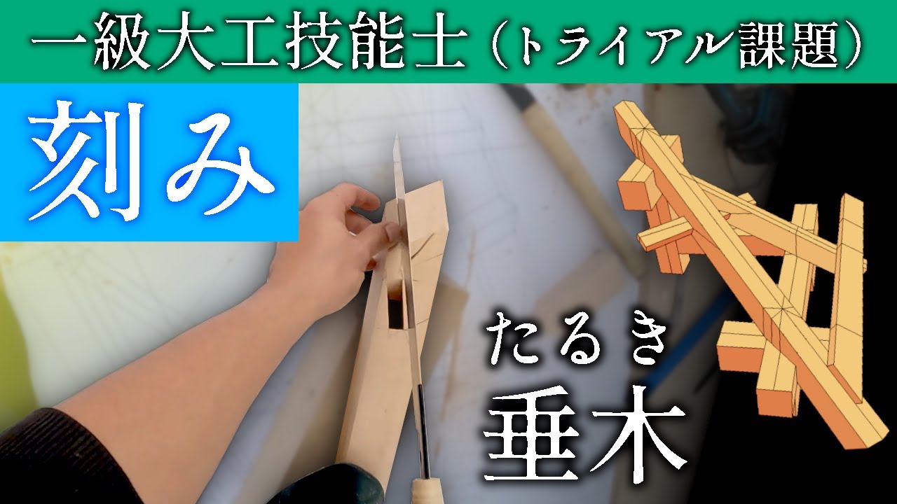 KIZAMI】Japanese professional carpenter struggles with machining