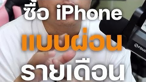 ใครซื้อ iPhone แบบผ่อนรายเดือนต้องดู