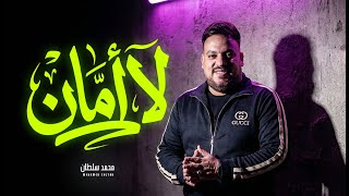 لا امان لصنف جعان قوم يا خايب محمد سلطان مواويل و اغانى شعبى