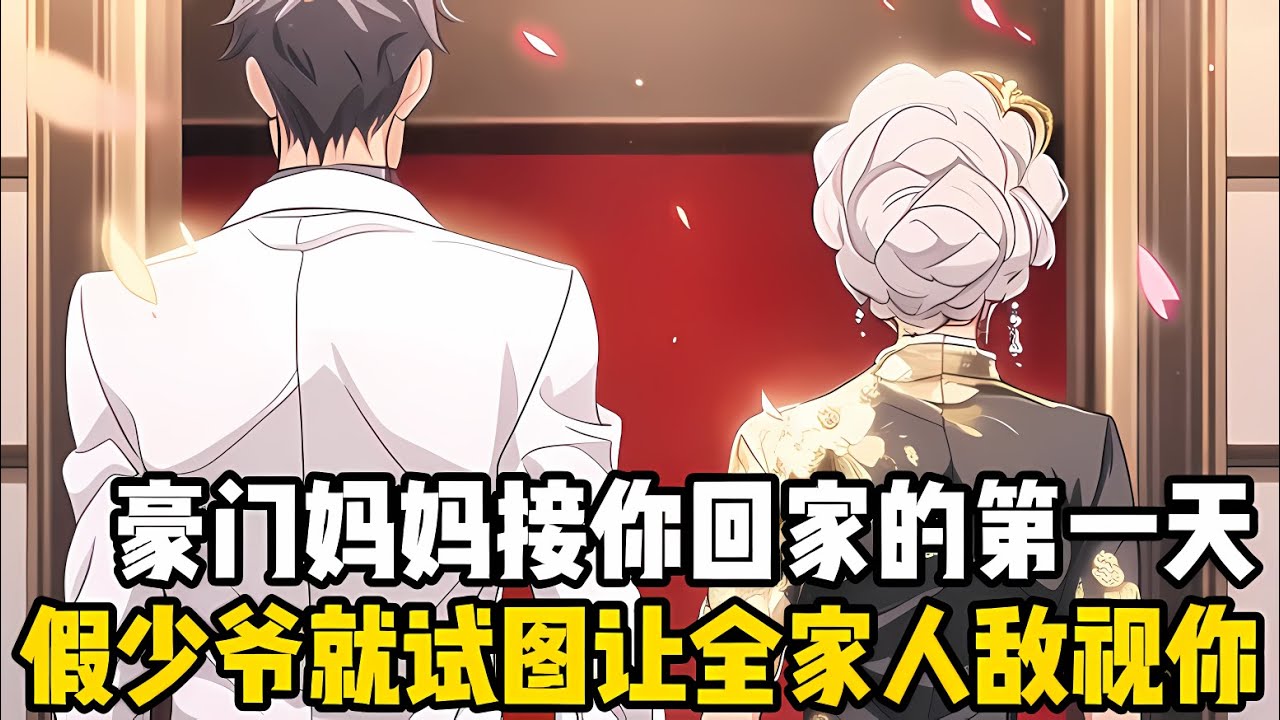 豪門媽媽接你迴傢的第一天，假少爺就試圖讓全傢人敵視你，他本以爲你這個窮小子會手足無措，可你非但不慌還懟的他懷疑人生#漫画 #小说 #二次元