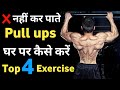 Pull ups कैसे करें | how to do pull ups at home | pull ups kaise lagaye | pull ups for beginners