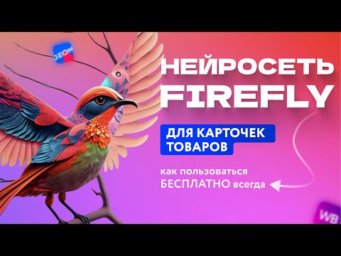 Видео: Нейросеть Firefly Для Дизайна Карточек Товаров На Маркетплейсы | Как Использовать Бесплатно Всегда