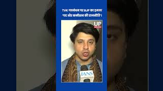 BJP Attacks TVK Alliance Over ‘Power Politics’ | upnews 9