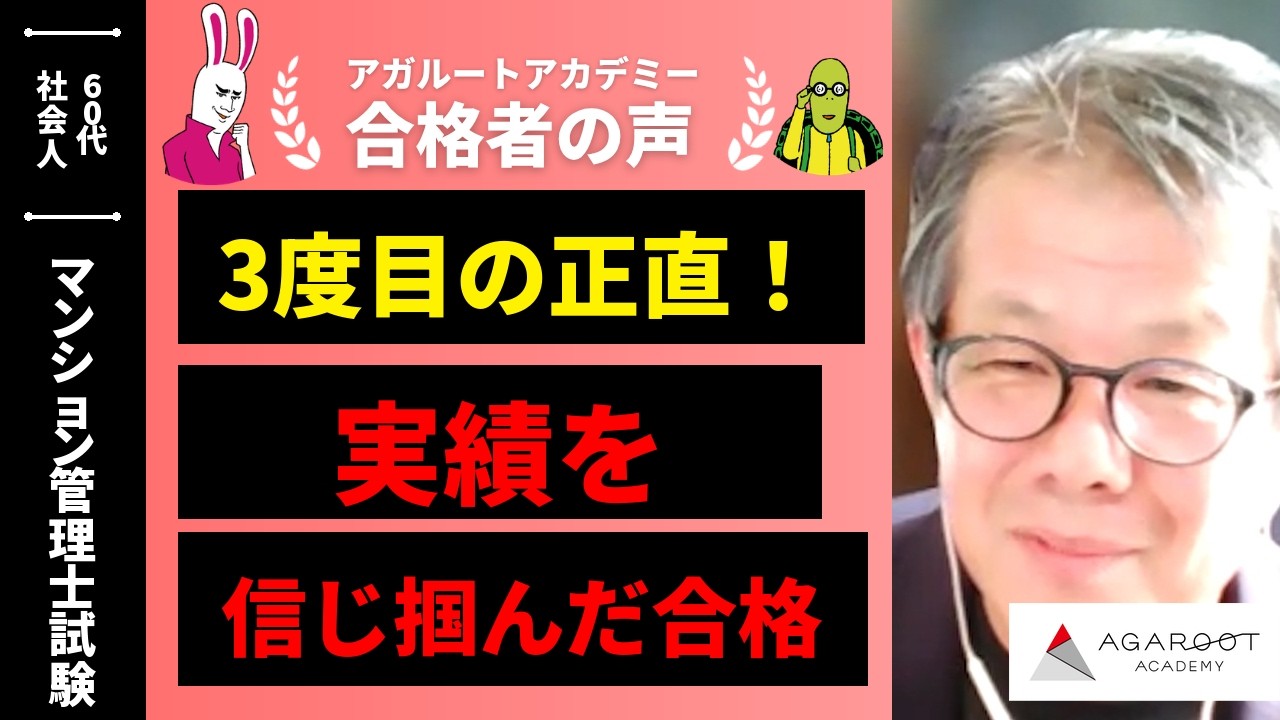マンション管理士試験合格者の声｜「忘れること」を嘆くのではなく「何