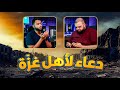 دعاء لاهل غزة بصوت الشيخ أحمد النفيس مع خالد النجار 