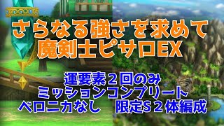 【ドラクエタクト】さらなる強さを求めて　魔剣士ピサロEX　運要素２回のみミッションコンプリート　ベロニカなし　限定S２体編成