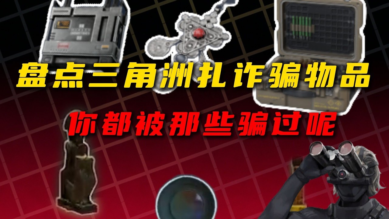 【三角洲行动】盘点三角洲诈骗物资，没被骗到的视力绝对2 0！