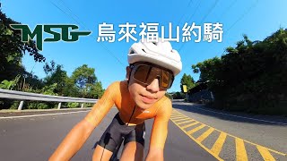 新店烏來福山 北部丘陵林蔭道 菁英車手帶騎 feat 永和彼得潘 #cycling #taiwan #msg #racing