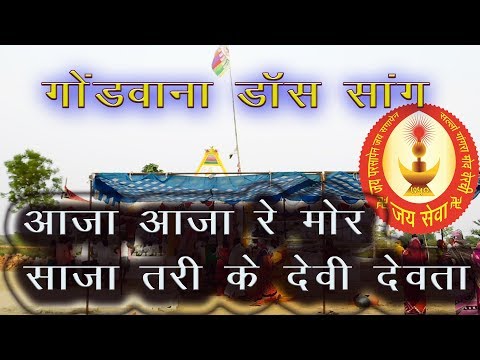 gondwana-song--aaja-aaja-re-mor-saja-tari-ke-devi-devta