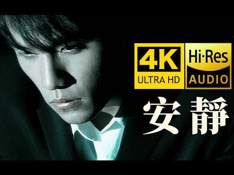 【4K顶级修复】周杰伦 - 安静MV HiRes无损音质封装 爷青回！