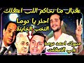 مبروك احمد دوما علي الاسفلت عقبال ما نحاكم اللي اعتقلك احذر يا دوما النخب الخاينة 