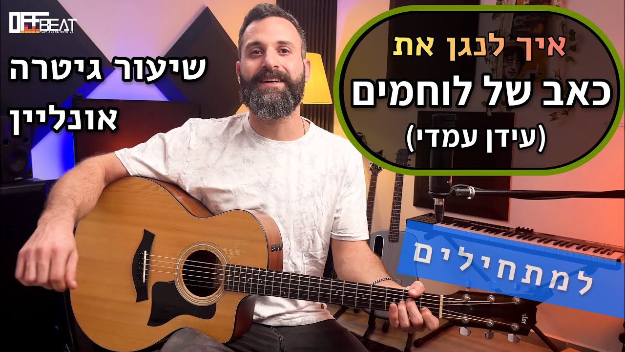 לימוד גיטרה למתחילים - כאב של לוחמים. שירים קלים לגיטרה. שיעור אונליין איך לנגן פריטת ארפג׳יו בגיטרה