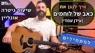 לימוד גיטרה למתחילים - כאב של לוחמים. שירים קלים לגיטרה. שיעור אונליין איך לנגן פריטת ארפג׳יו בגיטרה