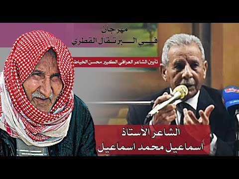 الشاعر اسماعيل محمد اسماعيل نوم الهلاهل مهرجان الشاعر محسن الخياط ف ي البرتقال