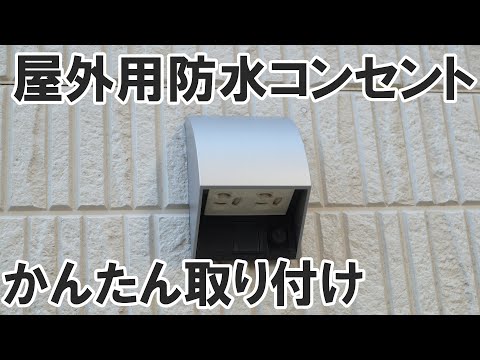 屋外防水コンセントの設置・増設方法。壁から壁へ 一番簡単な方法!!