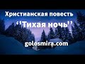 &#39;ТИХАЯ НОЧЬ&#39;&#39; - христианский рассказ - Читает Светлана Гончарова