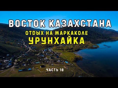 ВОСТОК КАЗАХСТАНА. Отдых на МАРКАКОЛЕ. Урунхайка.