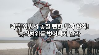 102.  🌟현명한 투자자의 하루 ✨ 필립 피셔와의 여행 13  자신의 서클 안에서 투자하라