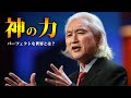神の力 - パーフェクトな世界を築くことができるか？ カク・ミチオ