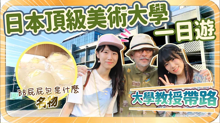 🇯🇵日本頂級美術大學一日遊❗️大學教授帶路🤩名物寶寶的屁屁包是什麼⁉️ - 天天要聞