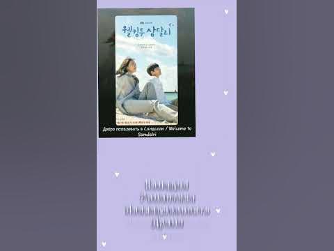 Дорама:Добро пожаловать в Самдали🤍#дорама #дорамы #korea #dorama # ...