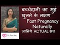 बच्चेदानी  का मुहं खुलने के लक्षण / Fast Pregnancy Naturally / जानिये ACTUAL सच