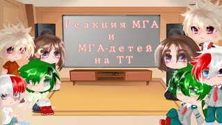 /Реакция МГА и МГА-детей на ТТ/(15/?)/Maybe... Mays?