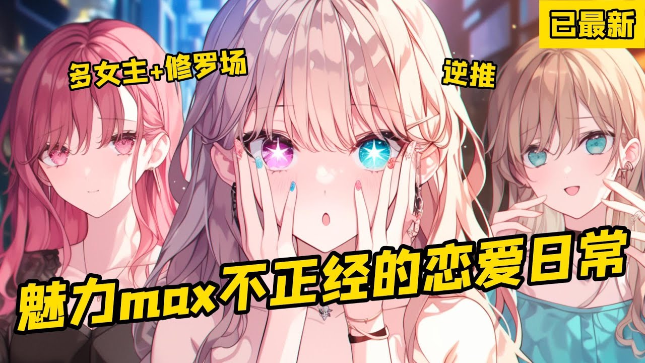 已最新，被病嬌美少女喜歡上是什麼體驗？本以為我能逃離病嬌前女友，可身邊就又接連湧現出“不正常”的美少女。#漫画解说 #anime #動漫