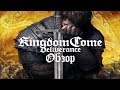 Обзор игры Kingdom Come: Deliverance.