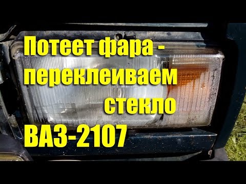 Потеет фара - переклеиваем стекло ВАЗ-2107