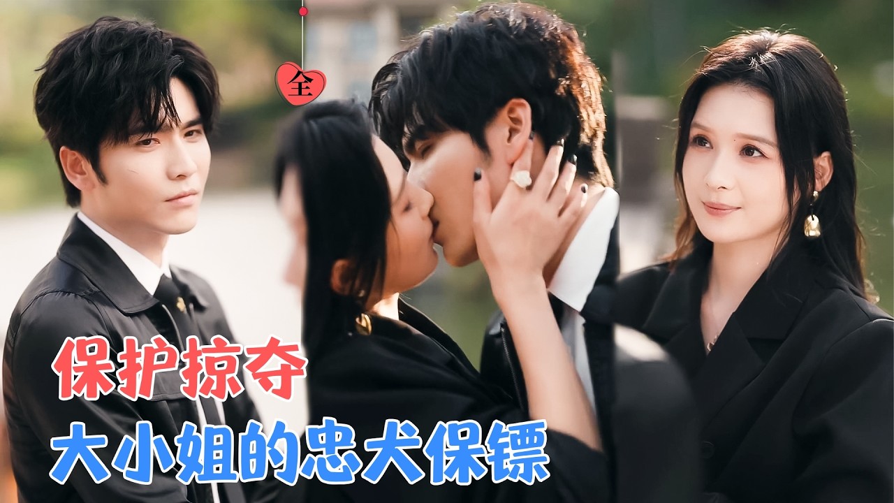 王奕然&左一 | 选中了他做贴身保镖。却不知他是侄子派来的卧底。贴身相处，次次亲近，他的眼中，她不再是大小姐，甘愿做她的忠犬[MULTI SUB | FULL]#MiniDrama #精彩大陆短剧