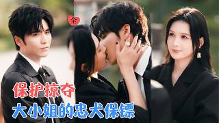 Download Lagu 王奕然\u0026左一 | 选中了他做贴身保镖。却不知他是侄子派来的卧底。贴身相处，次次亲近，他的眼中，她不再是大小姐，甘愿做她的忠犬[MULTI SUB | FULL]#MiniDrama #精彩大陆短剧 MP3