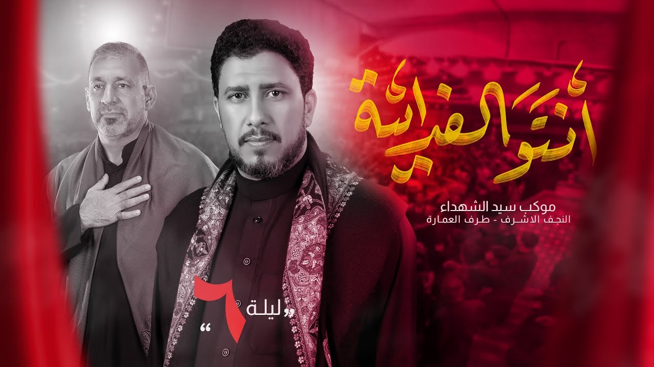 انتو الفدائية | الرادود ماهر الشبلي | موكب سيد الشهداء | 6 محرم 1447 هـ