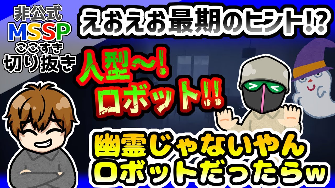 えおえおが断末魔で届けたヒント！きっくんは正解できるのか?!【MSSP切り抜き／Phasmophobia】