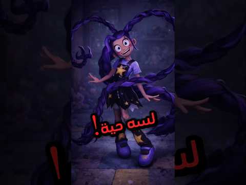 ليلي لوف برايدز لسه حية