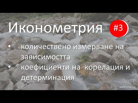 Иконометрия – количествено измерване на зависимост чрез коефициентите на корелация и детерминация