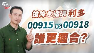 搶降息循環利多00915 Vs 00918 誰更適合狂人Talk楚狂人202401006