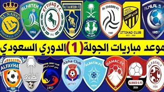 جدول وموعد مباريات الجولة الأولي (1) دوري كاس الامير محمد بن سلمان للمحترفين