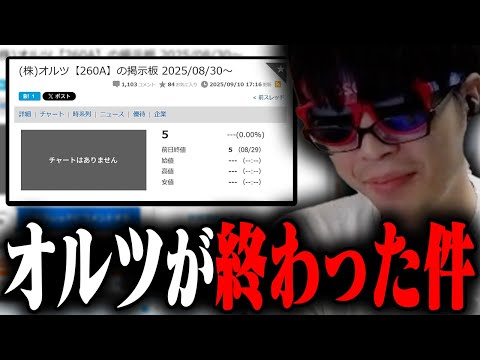 【悲報】オルツ、完全に終わる【o-228 おにや/雑談】