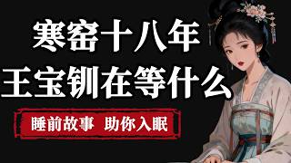 王宝钏苦守寒窑 18 年，她等的根本不是薛平贵！|  睡前故事，助你入眠#历史 #睡前故事 #助眠#助眠历史#乾隆#汉朝 #历史故事 #历史人物