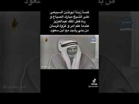 قصة زبنة ابن شويه على الشيخ مبارك الصباح غزوة فرسان الرشايدة مع الملك عبدالعزيز