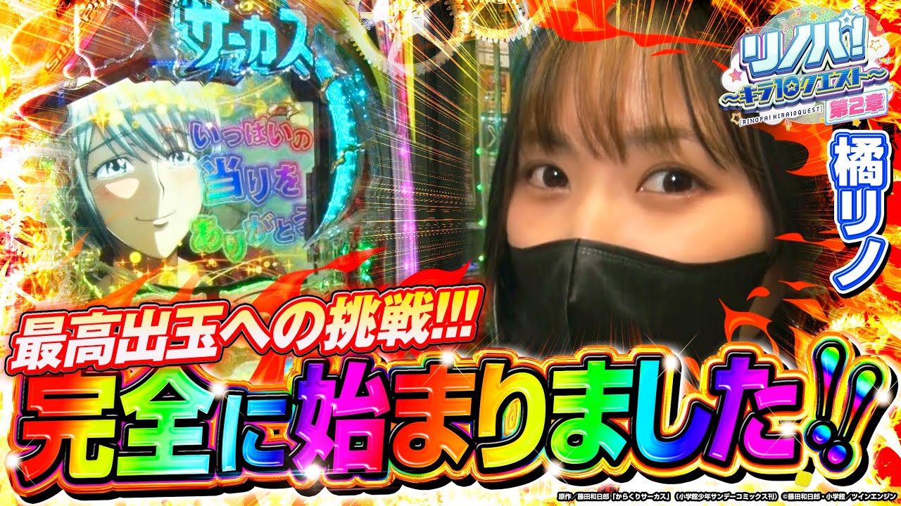 【リノパ！♯8】橘リノがからサー2で最高出玉に挑戦!! 『完全に始まりました!!』 